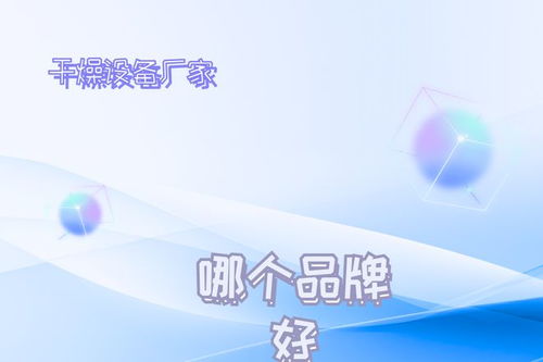 2026年干燥設(shè)備廠家推薦榜 技術(shù)創(chuàng)新驅(qū)動(dòng)發(fā)展，十大不容錯(cuò)過的技術(shù)領(lǐng)航者